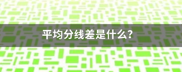 平均分线差是什么？