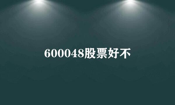 600048股票好不