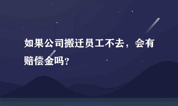 如果公司搬迁员工不去，会有赔偿金吗？