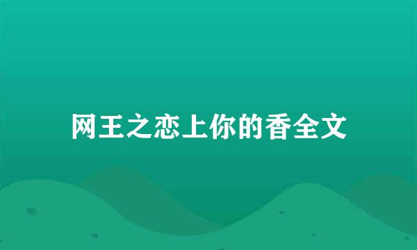 网王之恋上你的香全文