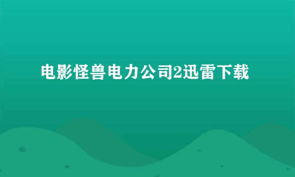 电影怪兽电力公司2迅雷下载