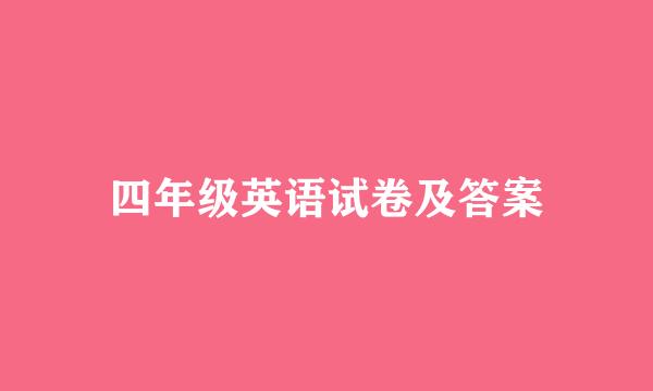 四年级英语试卷及答案