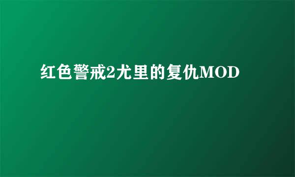 红色警戒2尤里的复仇MOD