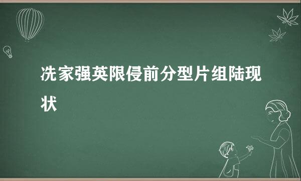 冼家强英限侵前分型片组陆现状