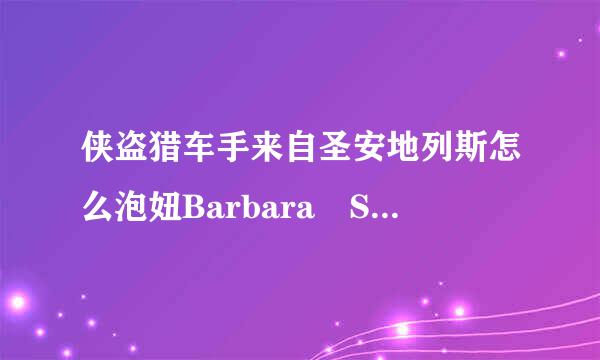 侠盗猎车手来自圣安地列斯怎么泡妞Barbara Schternvart