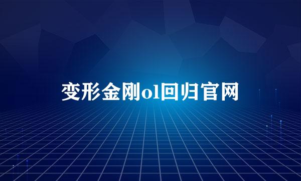 变形金刚ol回归官网