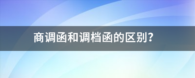 商调函和调档函的区别？