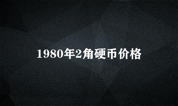 1980年2角硬币价格