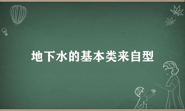 地下水的基本类来自型