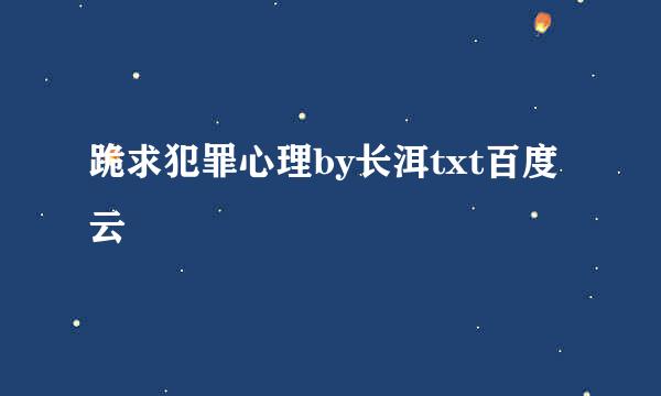 跪求犯罪心理by长洱txt百度云