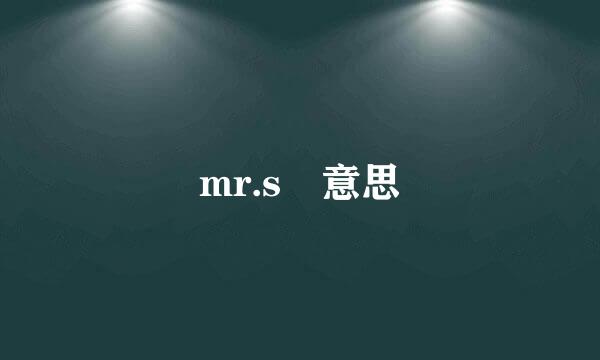 mr.s 意思