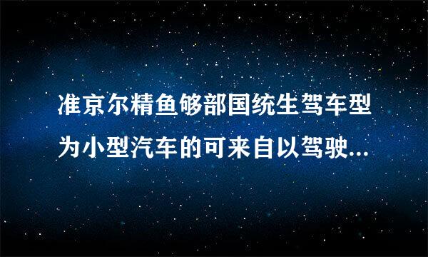 准京尔精鱼够部国统生驾车型为小型汽车的可来自以驾驶小型自动挡载客汽车