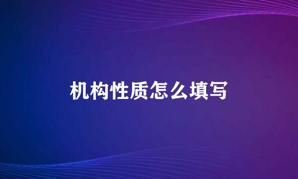 机构性质怎么填写