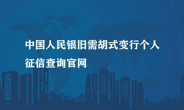 中国人民银旧需胡式变行个人征信查询官网