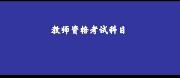 中职的教师资格证考试科目