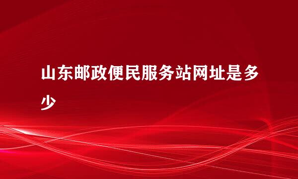 山东邮政便民服务站网址是多少