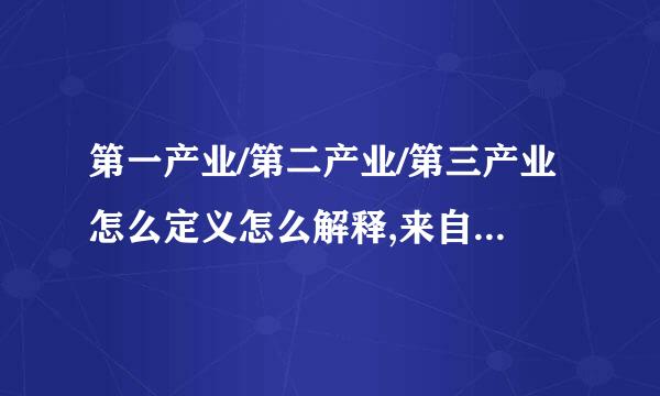 第一产业/第二产业/第三产业怎么定义怎么解释,来自各包括什么