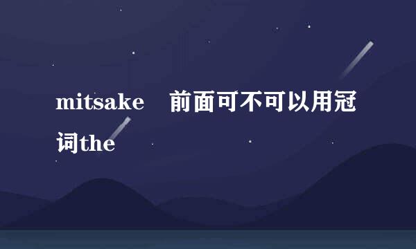 mitsake 前面可不可以用冠词the