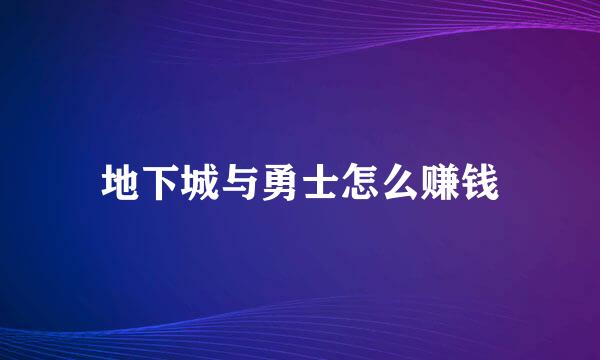 地下城与勇士怎么赚钱