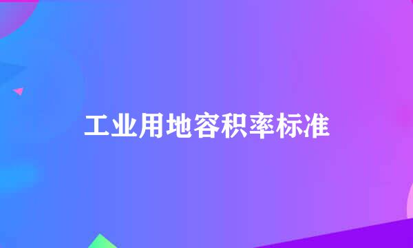 工业用地容积率标准