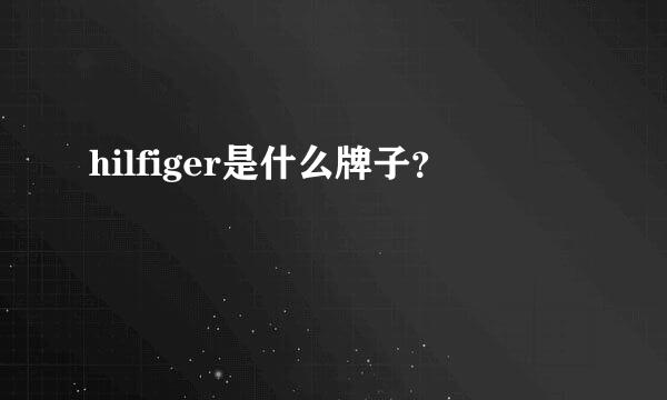 hilfiger是什么牌子？