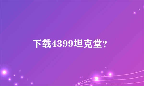 下载4399坦克堂？