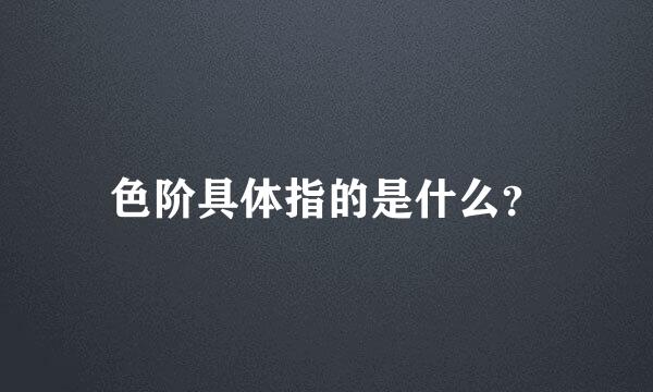 色阶具体指的是什么？