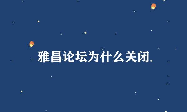 雅昌论坛为什么关闭