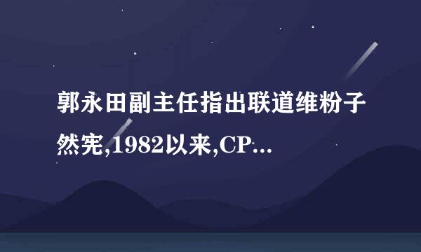 郭永田副主任指出联道维粉子然宪,1982以来,CPU的性能提高了(    )