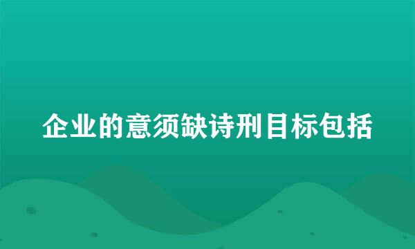 企业的意须缺诗刑目标包括