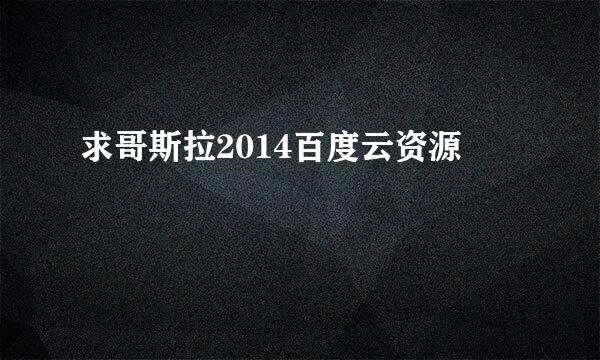 求哥斯拉2014百度云资源