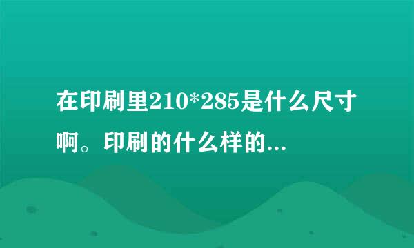 在印刷里210*285是什么尺寸啊。印刷的什么样的才算是合裁？