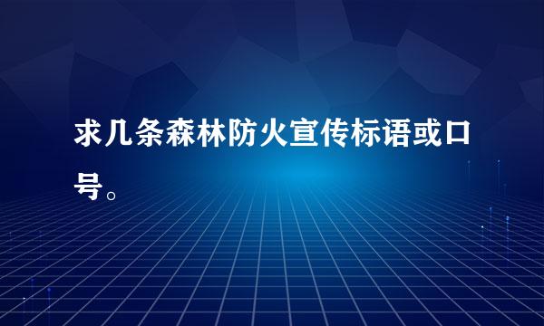 求几条森林防火宣传标语或口号。