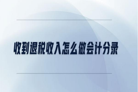 收到退税会计分录怎么做