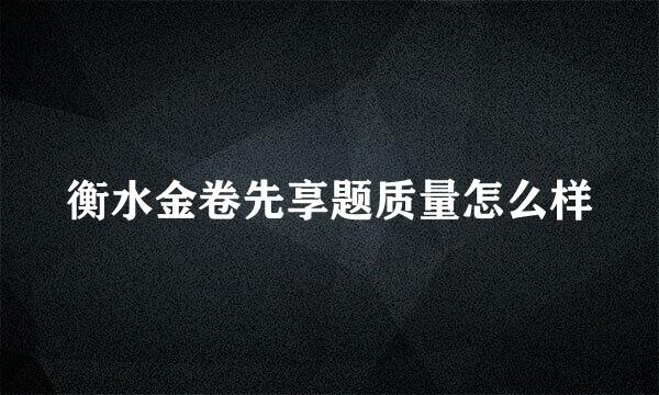 衡水金卷先享题质量怎么样