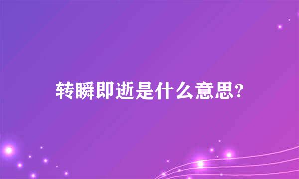 转瞬即逝是什么意思?