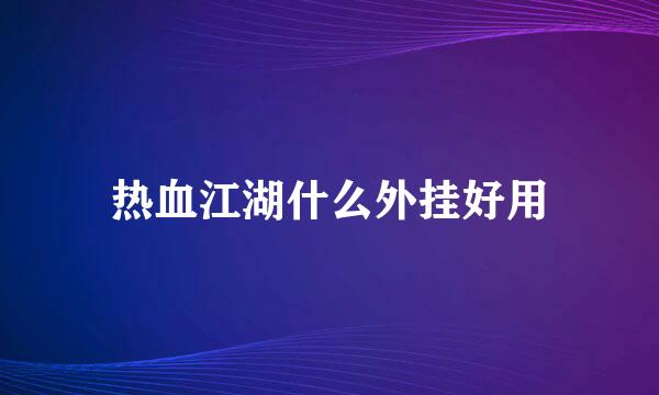 热血江湖什么外挂好用