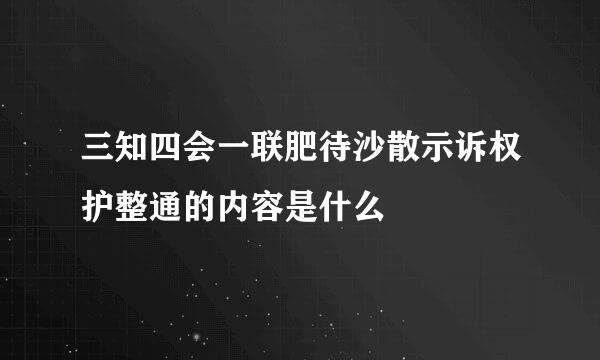 三知四会一联肥待沙散示诉权护整通的内容是什么