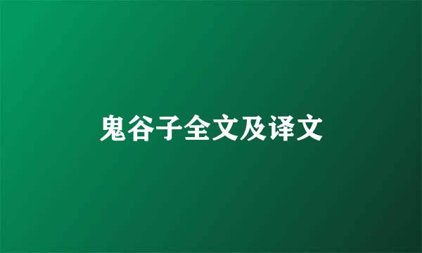 鬼谷子全文及译文