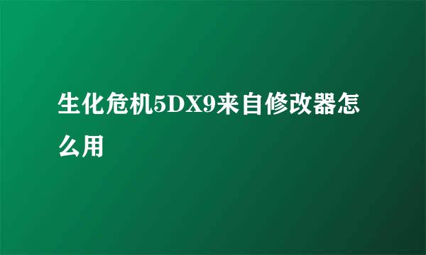 生化危机5DX9来自修改器怎么用