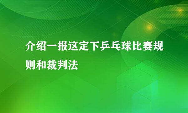 介绍一报这定下乒乓球比赛规则和裁判法