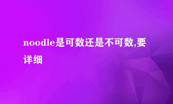 noodle是可数还是不可数,要详细