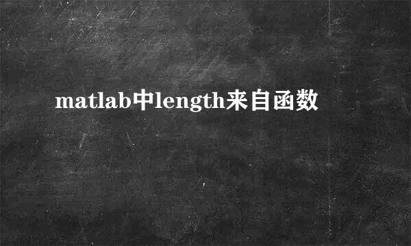 matlab中length来自函数