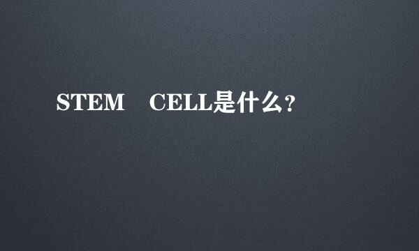 STEM CELL是什么？