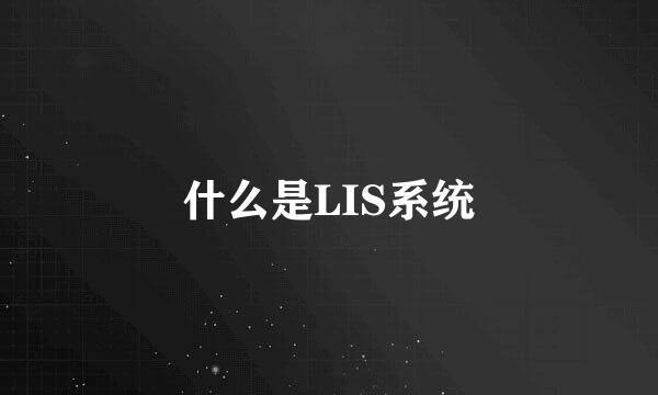 什么是LIS系统