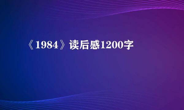 《1984》读后感1200字