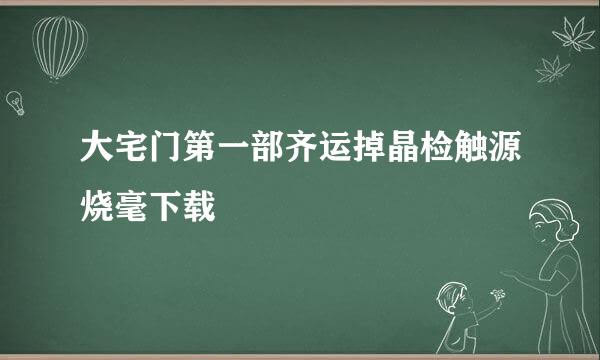 大宅门第一部齐运掉晶检触源烧毫下载