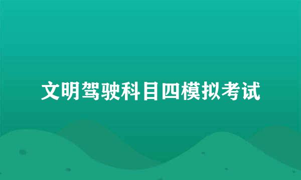 文明驾驶科目四模拟考试