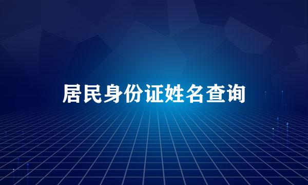 居民身份证姓名查询