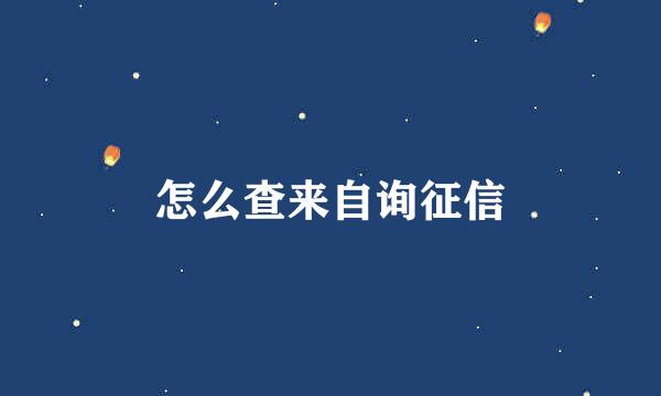 怎么查来自询征信